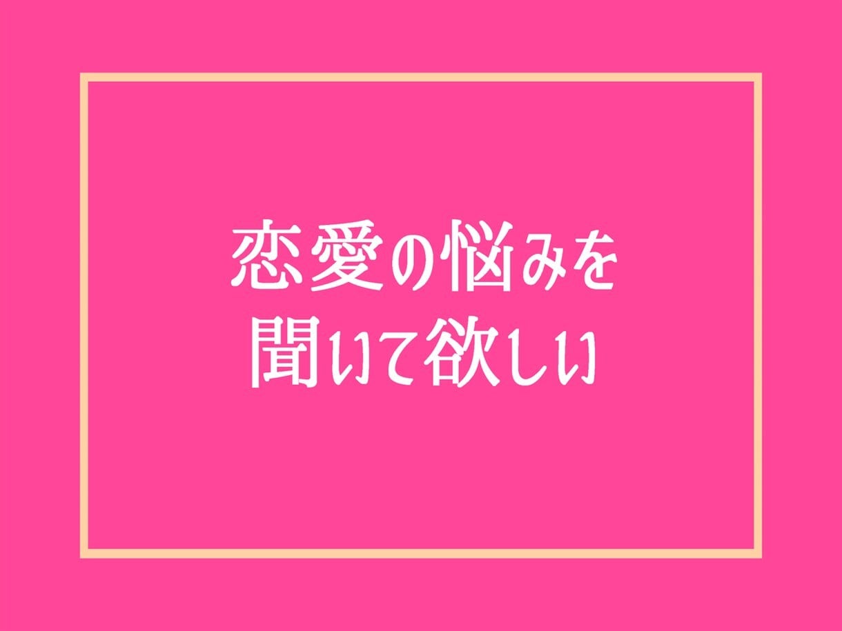 女性限定❗50代の男友達として愚痴悩み全て聞きます 恋愛不倫浮気片思い婚活夫婦復縁性癖職場仕事人間関係の電話相談 イメージ6