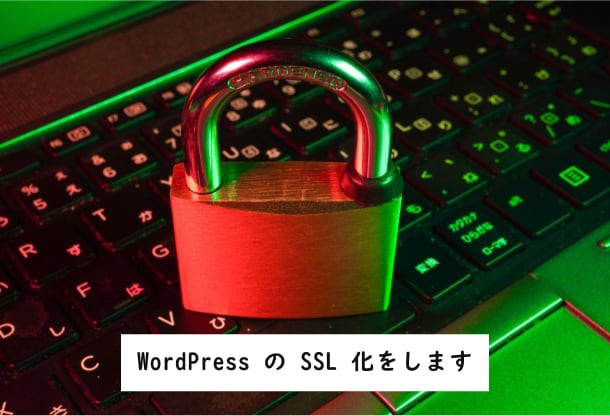 WordPress の SSL 化をします SSL 化することで SEO にも効果があります イメージ1