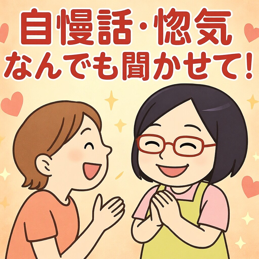 低音ボイス女子、あなたの自慢・惚気を聞きます あなたの「嬉しかった」「楽しかった」を、共に分かち合いたい！ イメージ1