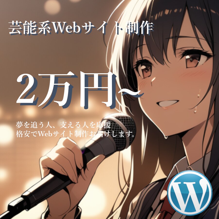芸能系Webサイトを格安で制作します 【先着3社(名)限定】実績あり！新規出品のため今だけ格安！ イメージ1