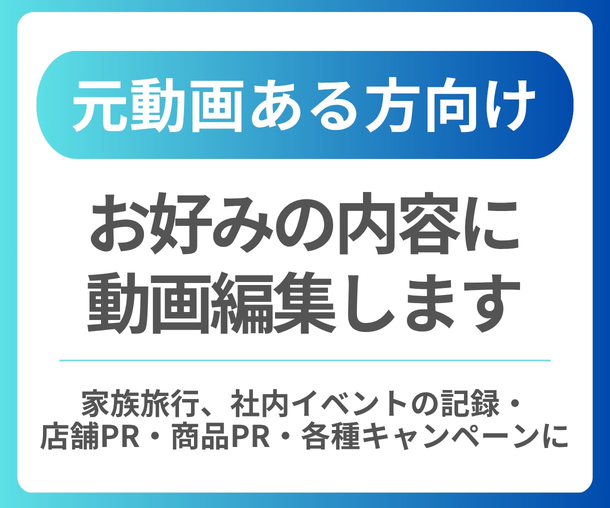 元動画ある方向け！お好みの内容に動画編集いたします VLOGに、Youtubeに、様々なご要望に応じて編集します イメージ1