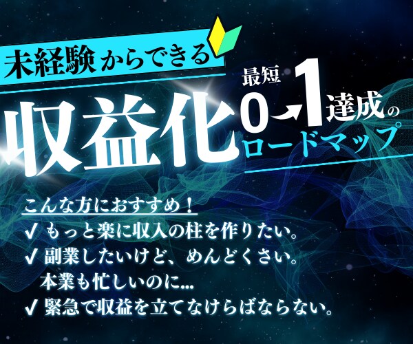 初級者向け最新手法と1ヶ月徹底コンサルを提供します 努力は報われる! 初心者でも大収入ゲット イメージ1