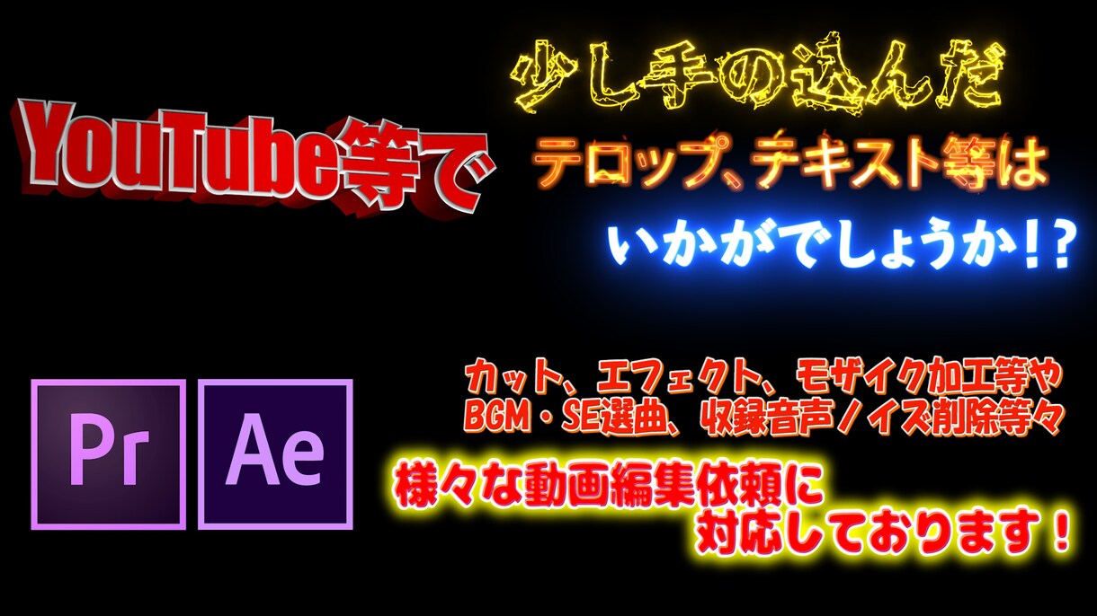 Youtube等の動画編集承ります テロップに少し手の込んだ動画編集はいかがでしょうか！？ イメージ1