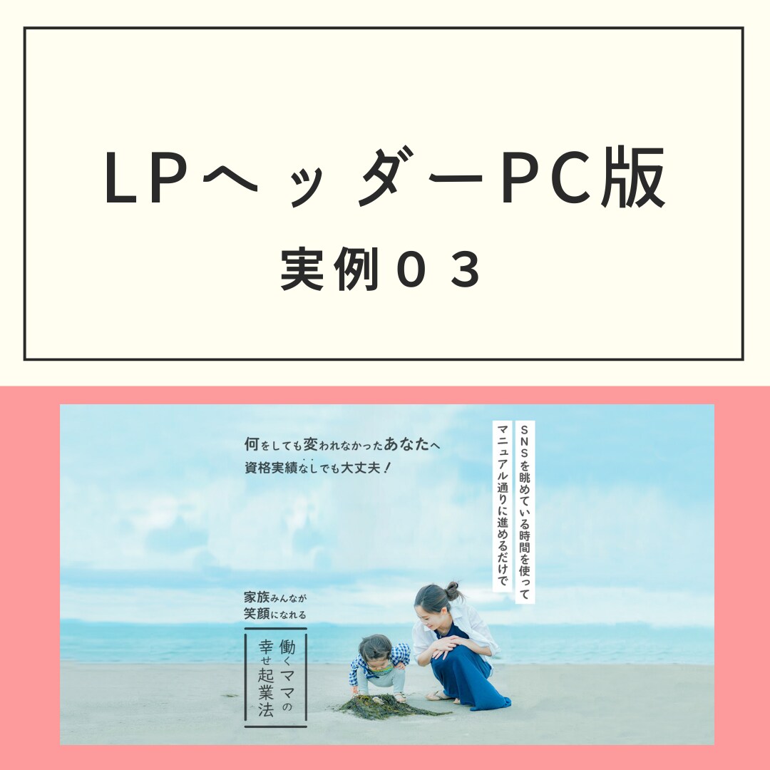 注目されるデザインを安心のプライスでお作りします 女性向けのLPヘッダーならお任せください！！ イメージ6