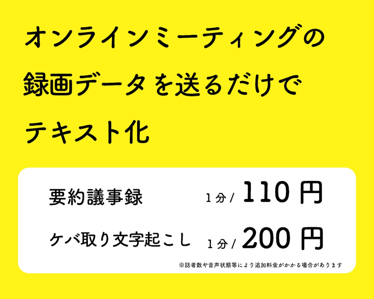 オンラインミーティングの議事録作成します 録画データを送るだけでテキスト化。即共有できます イメージ1