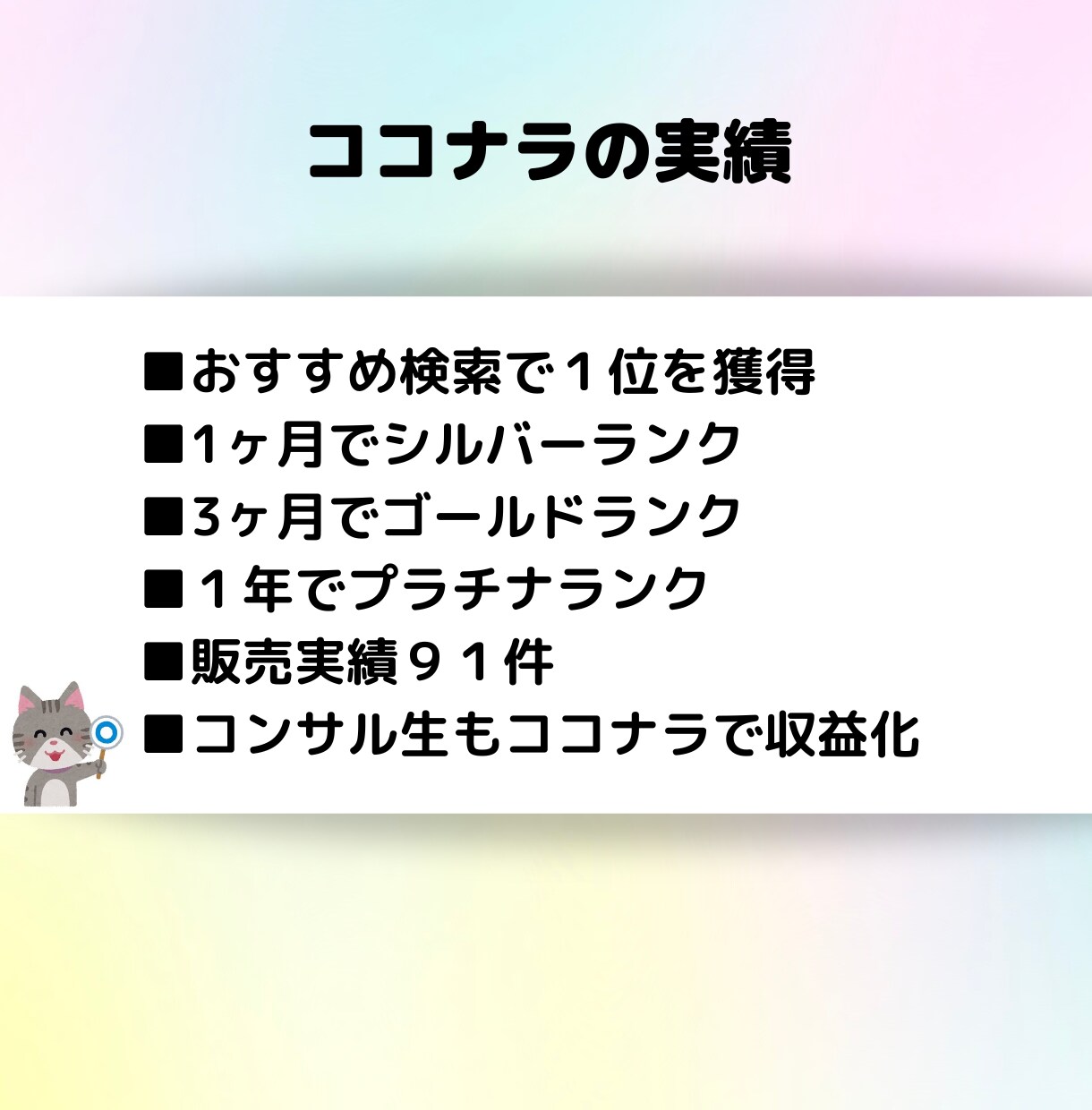 ココナラで稼ぐための王道かつ最強の戦略を教えます 初心者大歓迎！独学でプラチナランクを獲得した秘訣を公開します イメージ2