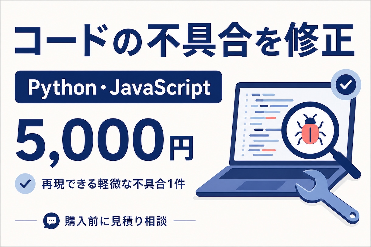PythonやJSの不具合を修正します 再現できる小さな不具合を原因説明つきで修正 イメージ1