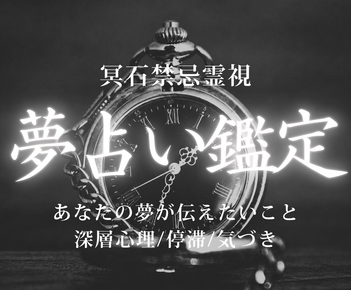 夢占い鑑定｜気になる夢の意味を霊視します 夢に隠れた意味を読み解き、あなたに必要な一歩をお伝えします イメージ1