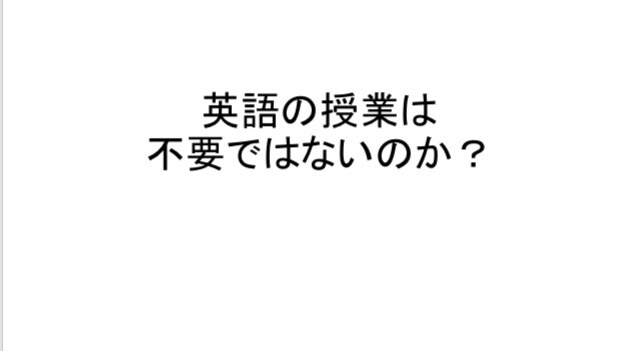 英語の授業・教育の必要性を探究します 【対象：高校・中学】学習塾・「総合的な探究の時間」授業素材 イメージ1