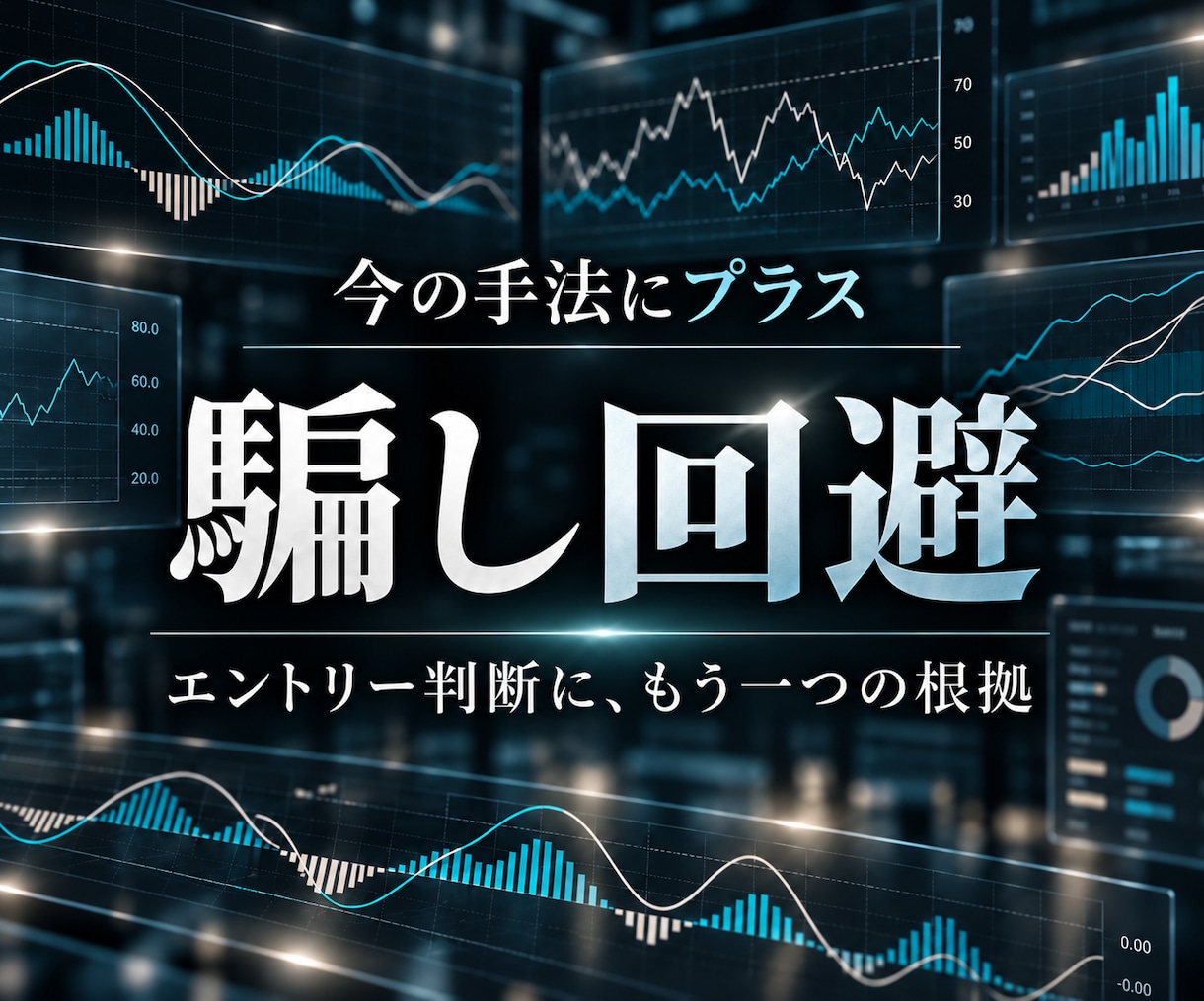 FXの騙し回避に役立つ判断基準を伝授します 今の手法にプラス。エントリーを見送る判断材料 イメージ1