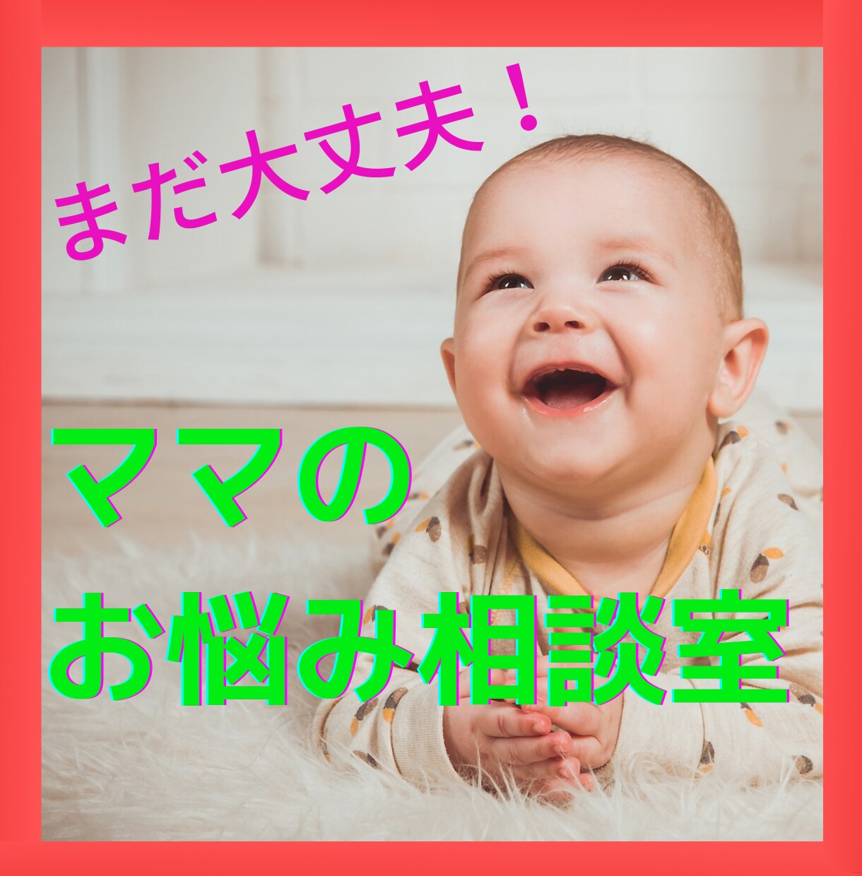 産後うつになりかけた私がお話聞きます 大切な子どもやあなたが嫌いになる前にできるコト。 イメージ1