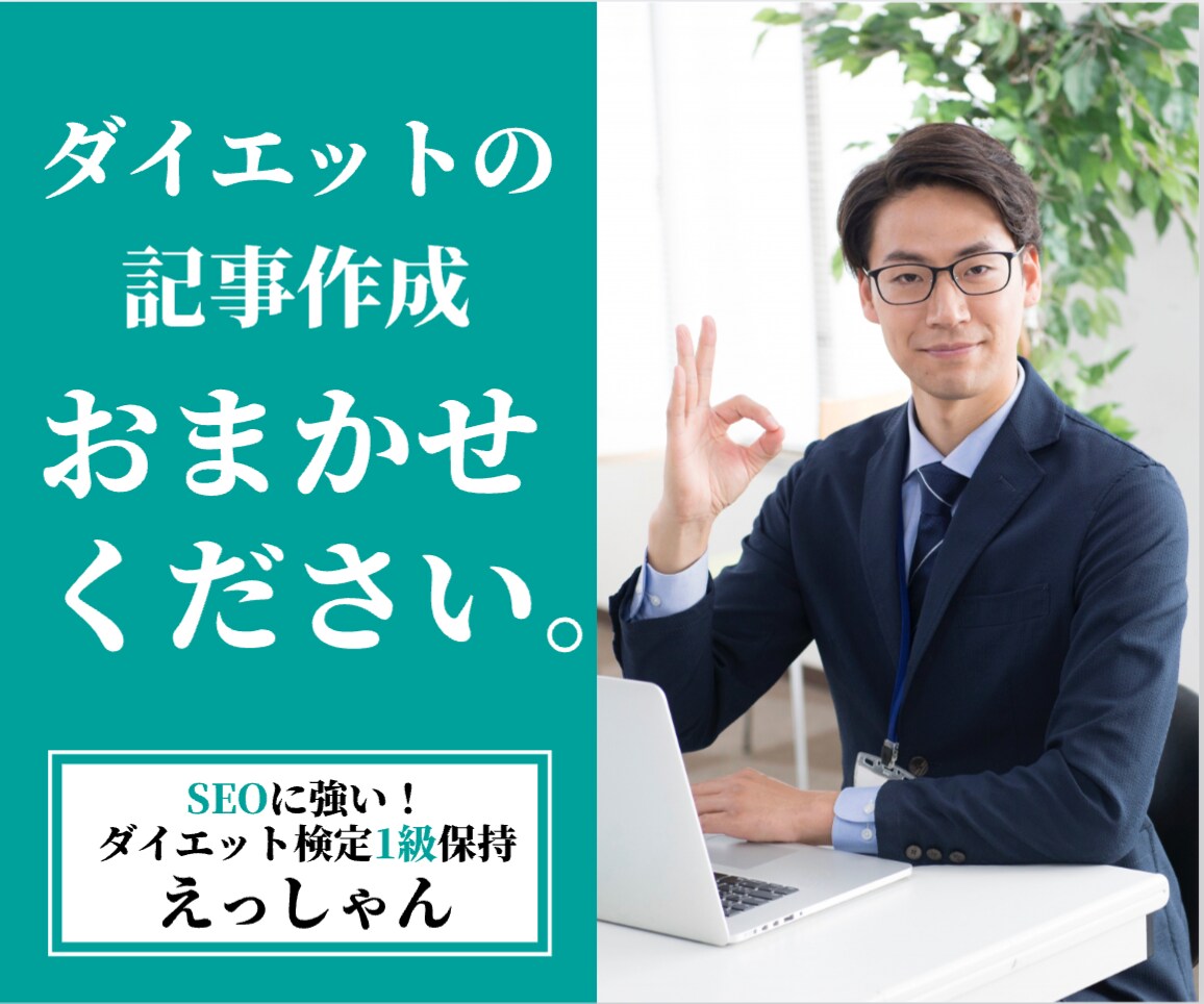 ダイエット・健康に関する専門記事を書きます ダイエット検定1級の知識を活かした信頼性ある記事を提供します イメージ1