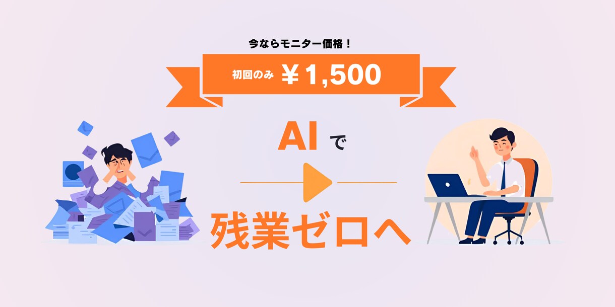 AIを使いたいけど…そんな業務を効率化します 【初回モニター価格】明日から使えるAI術をカスタマイズ イメージ1