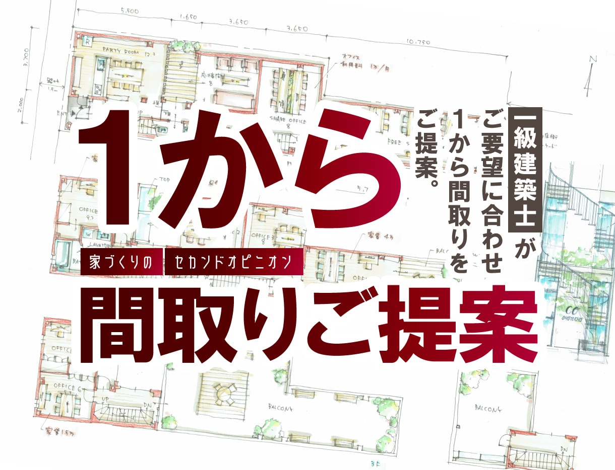 ご要望に合わせて1から理想の間取りをご提案致します 【うちの間取り、これでいいの？】家づくりのセカンドオピニオン イメージ1
