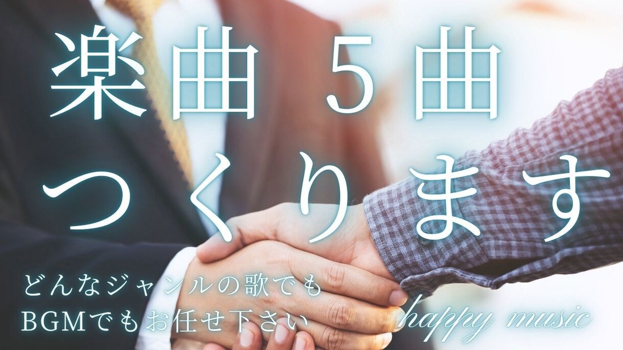 歌詞＆ボーカル対応！5曲オリジナル楽曲制作します AI作曲！イメージをお伝え頂ければ歌詞とボーカル全てお任せ イメージ1