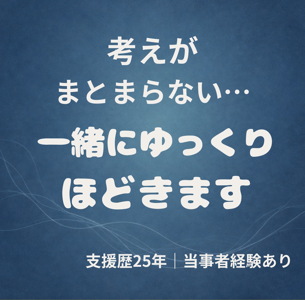 考えがまとまらない…一緒に整理します 支援歴20年以上、闘病経験あり イメージ1