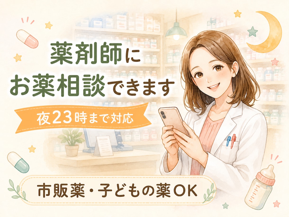 現役薬剤師がお薬の相談に答えます 市販薬・飲み合わせ・子どもの薬も相談OK イメージ1