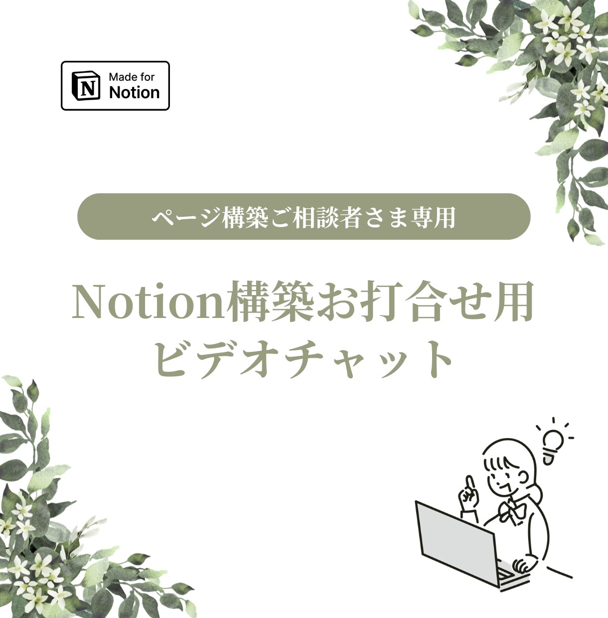 Notionページ構築のお打合せを承ります お悩みを整理し、理想のNotionの形を一緒に考えます イメージ1