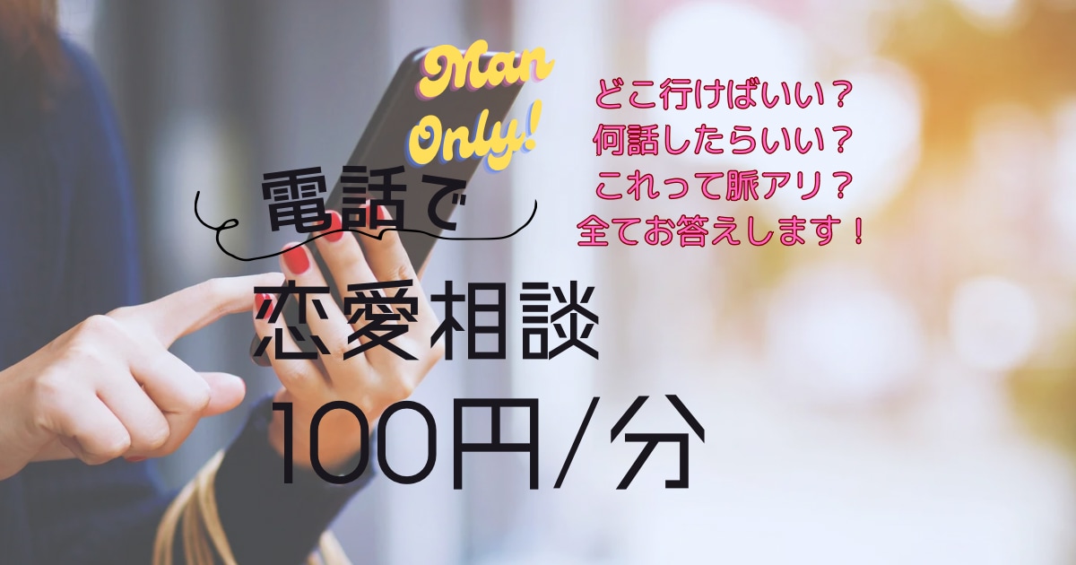 男性必見！恋愛相談乗ります 恋愛で悩むの辛い！そんな時はお電話ください成功に導きます！ イメージ1
