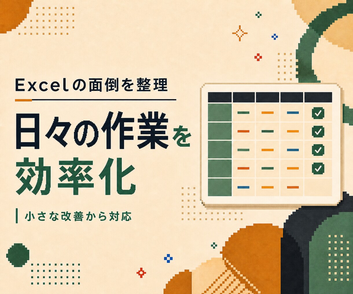 Excelの転記・集計作業を効率化します 面倒な転記・集計作業を、無理なく効率化します イメージ1
