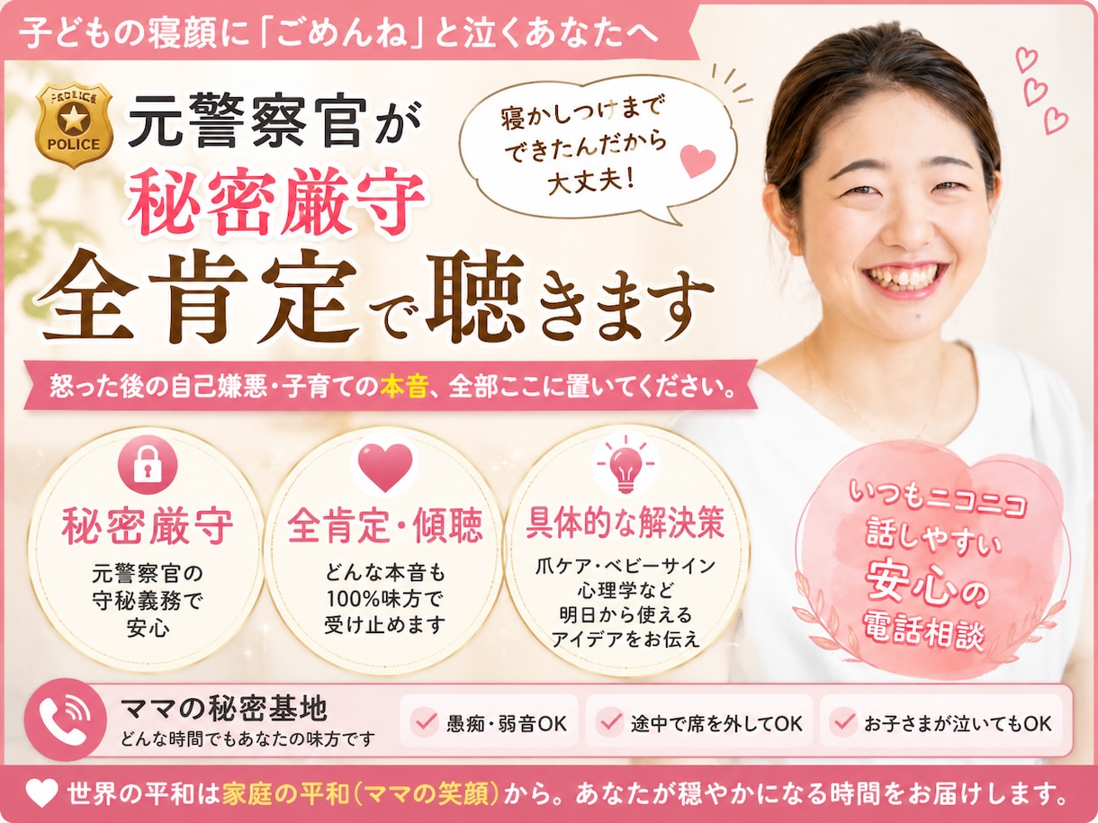 自己嫌悪・子育て本音相談元警察官が聴きます 寝顔に「ごめんね」と泣くあなたへ。全肯定と秘密厳守で聴きます イメージ1
