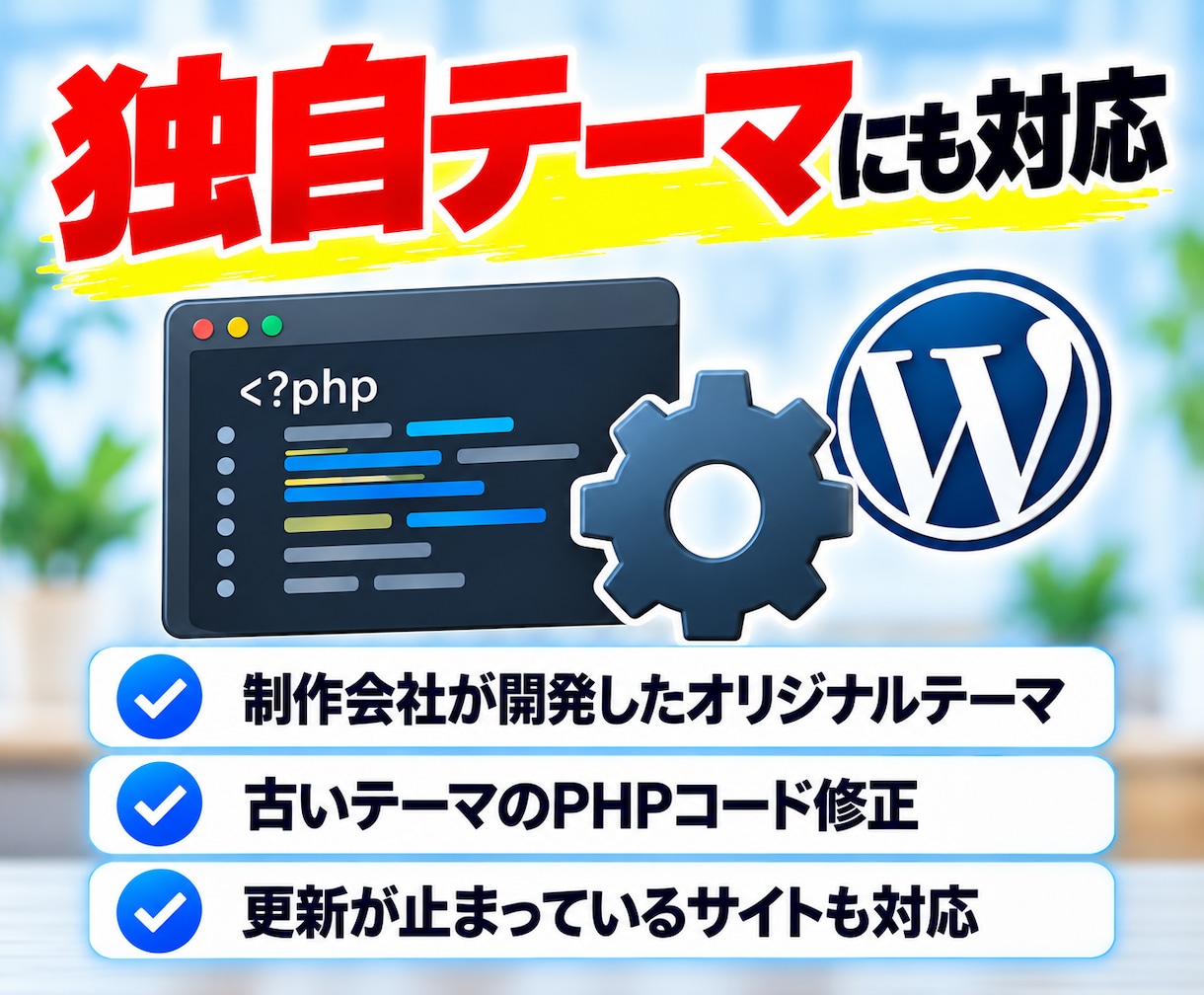 WordPress・PHPをバージョンアップします 制作会社が作った独自テーマや古いプラグインのエラーにも対応 イメージ5
