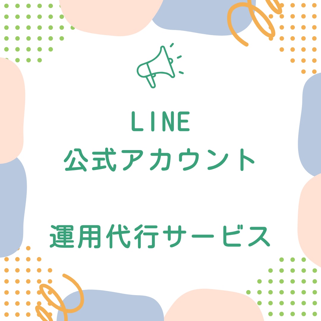 LINE公式アカウントの運用代行をします LINE運用で集客増！小規模店舗向け代行サービス イメージ1