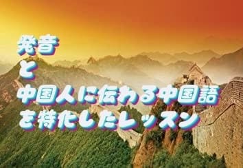 在日10年の中国人がネイティブな中国語を教えます 「発音」と「中国人に伝わる」中国語を教えてるのは得意です！ イメージ1