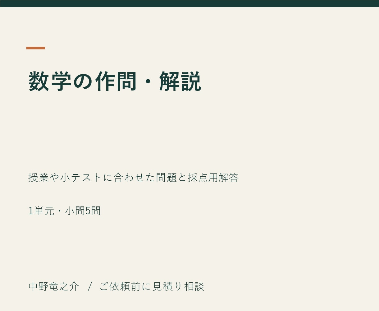 目的に合う数学の問題と解説を作ります 授業や小テストに合わせた問題と採点用解答 イメージ2
