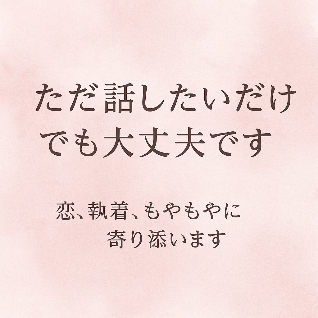 ただ話したいだけでも大丈夫。心をそっと受け止めます 誰にも言えない思いを優しくジャッジなしで聴きます。 イメージ1