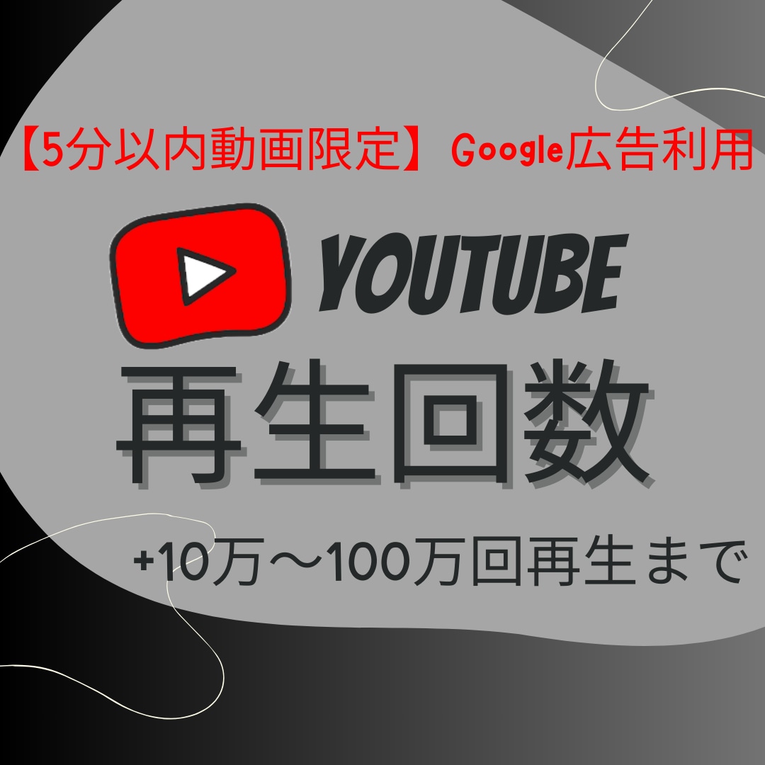 Google広告でYouTube再生回数増やします 重要な案件動画やMV,PV等にオススメ！！5分以内動画限定 イメージ1