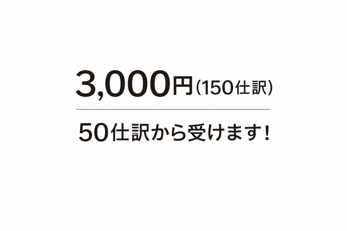 freee会計の記帳代行します 3,000円（150仕訳）50仕訳ごとで受けます！ イメージ1