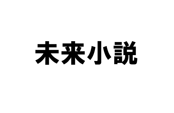あなたの夢を叶える「未来小説」書きます 叶えたい夢を小説にして実現させてみませんか！ イメージ1