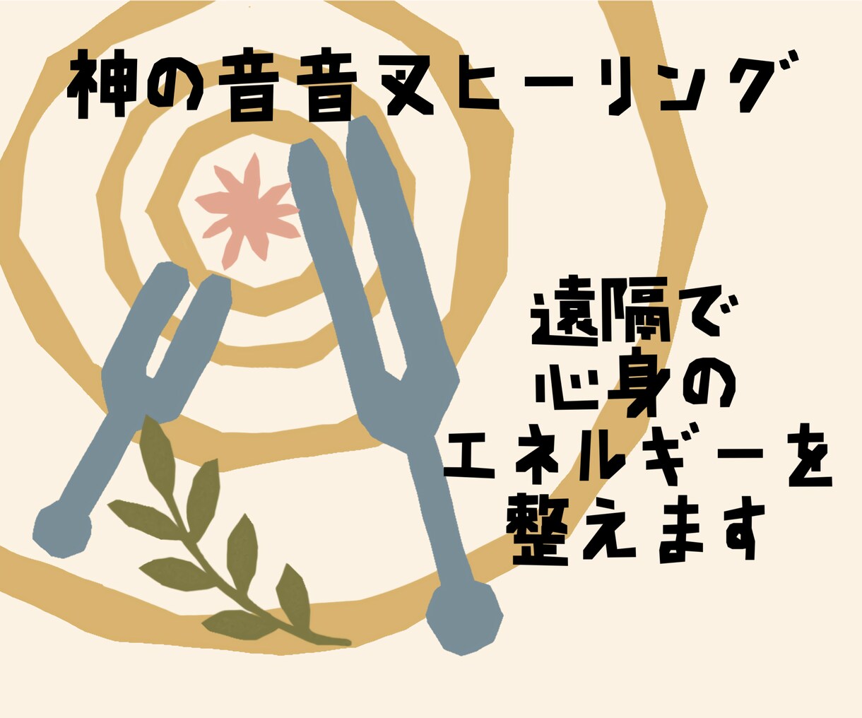 神の音音叉 遠隔で心身とエネルギーを整えます あなたに必要な音叉を選び、遠隔でエネルギーを整えます。 イメージ1
