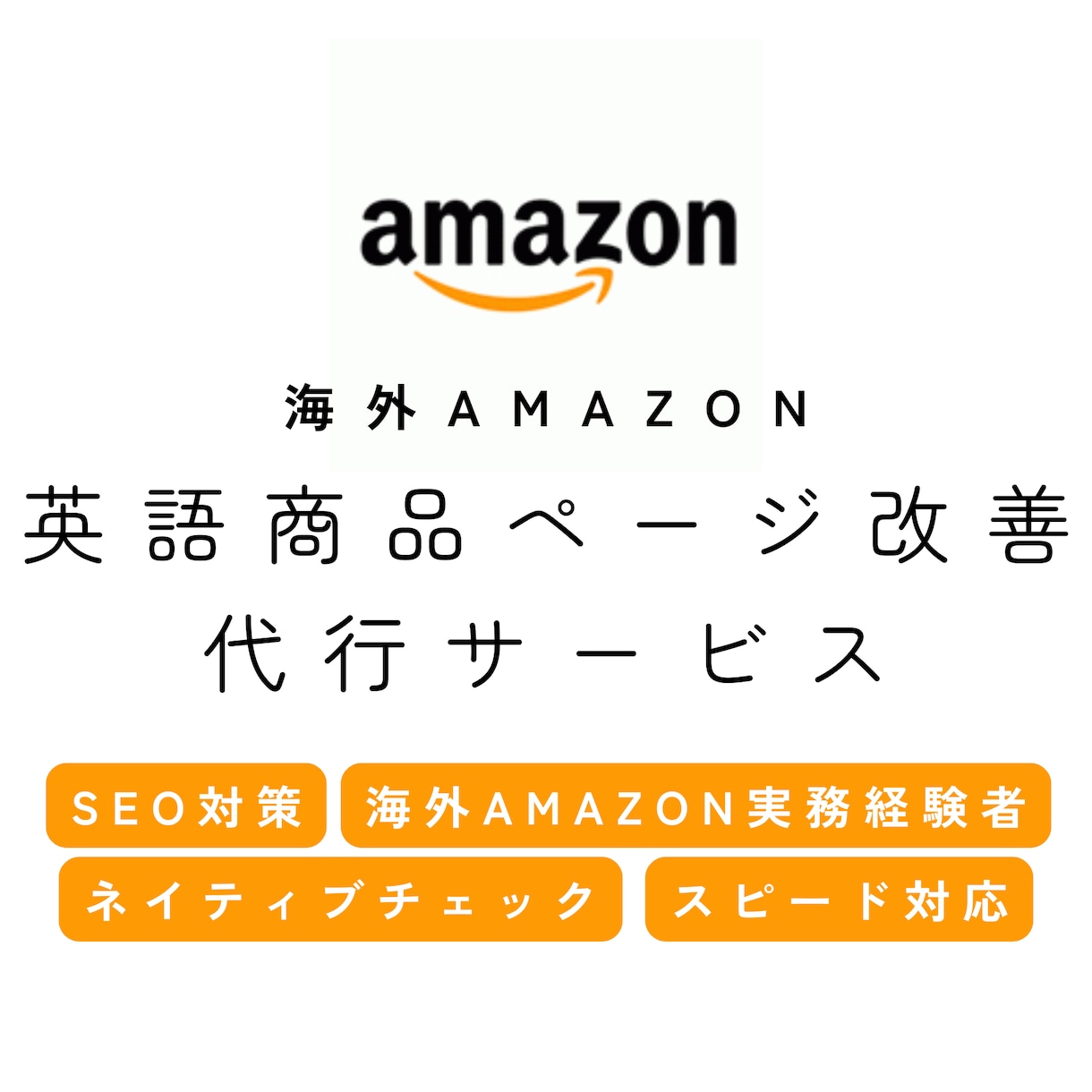 海外Amazon｜英語の商品ページ改善を代行します 海外Amazon開設・運用実務経験者！ネイティブチェック有！ イメージ1