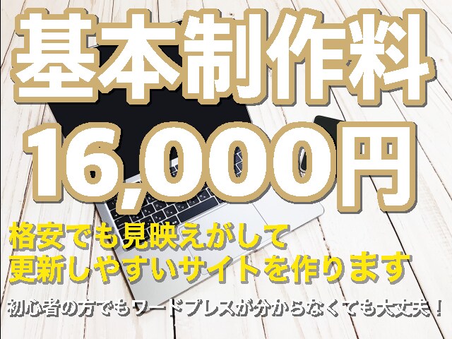 格安でワードプレスでホームページを制作します 初めてでも知識がなくても大丈夫！ 安価でHPを作れます イメージ1