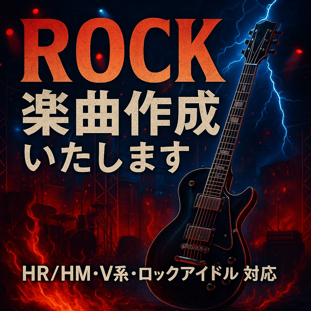 HR/HM,V系,ロックアイドル向け楽曲制作します ギタリストとして培った経験とサウンドで世界観に合う楽曲を提供 イメージ1
