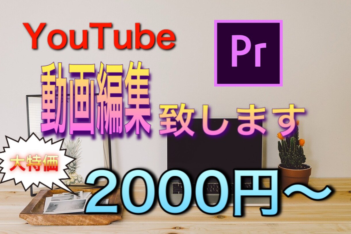 格安2000円〜YouTubeの動画編集やります クライアント様のご要望に合わせて、動画を作ります！ イメージ1