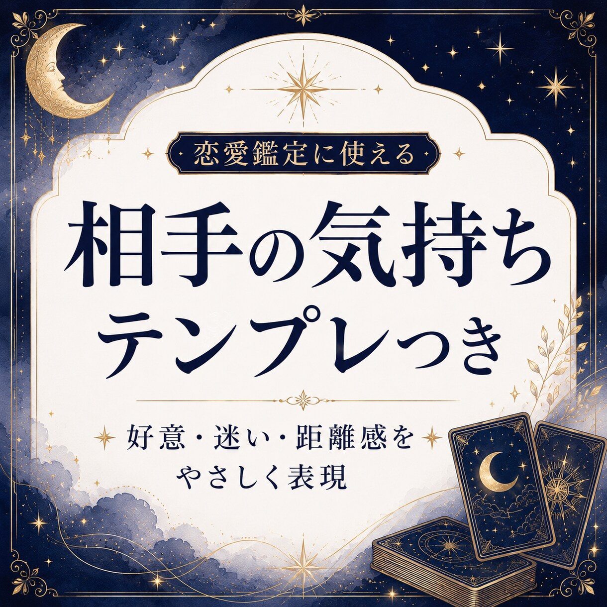 占い師向け|恋愛鑑定文テンプレ一式をお渡しします 恋愛鑑定文に迷う時間を減らします イメージ2