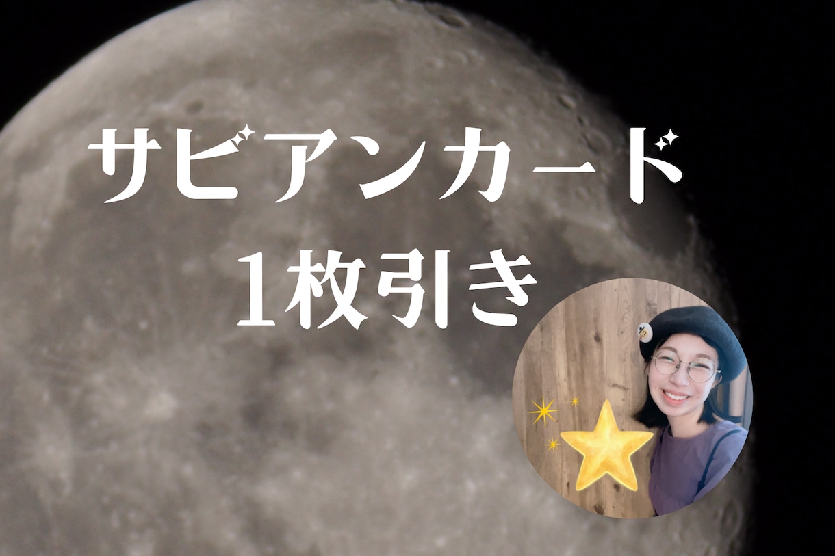サビアンカード１枚引きします 日々の不安、悩み、家族、仕事、人間関係、心に寄り添うカード イメージ1