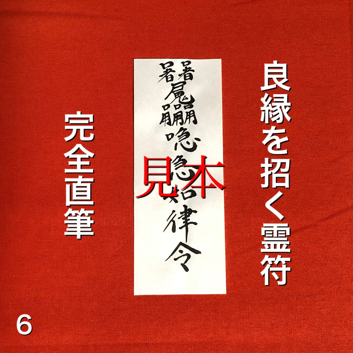 良縁を招く霊符を完全直筆の手作業でお作り致します いつも身に付けていると、運命の相手を引き寄せます。 イメージ1