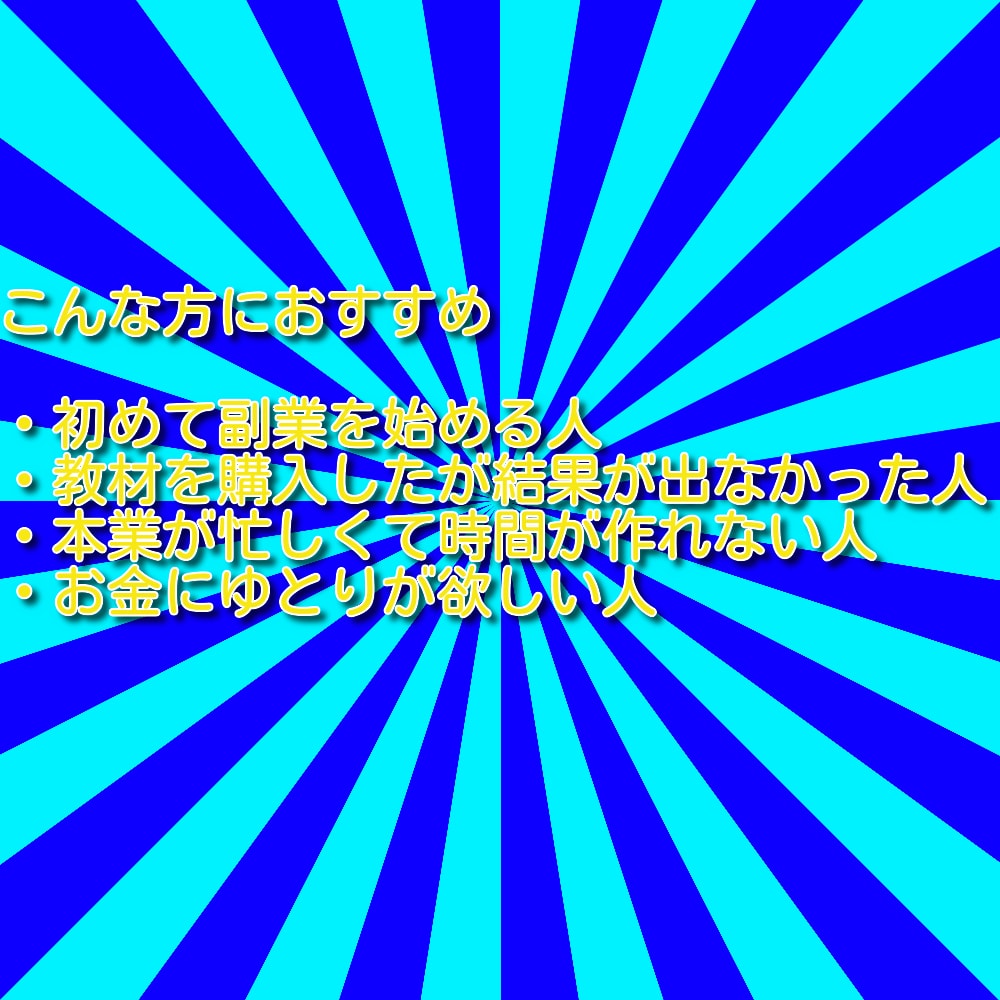 超簡単&コピペでサクサク=『鬼ずるい副業』譲ります ◎目から鱗◎在宅OK◎自動化収入可能◎脱ノウハウコレクター◎ イメージ4