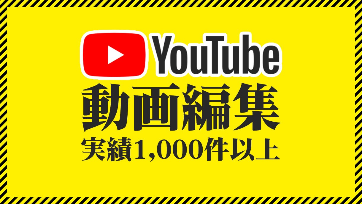視聴者を魅了するYouTube動画編集を提供します YouTube動画編集で視聴者を魅了するコンテンツを提供 イメージ1