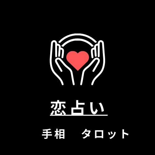 恋占い⭐︎今日中に鑑定結果をお伝えします 不安な気持ち、モヤモヤした思いぶつけて下さい！ イメージ1