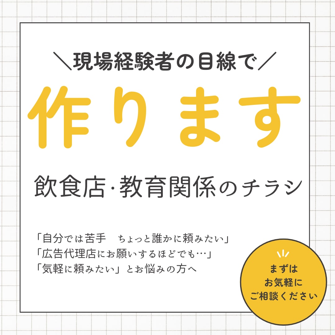 飲食店・教育・イベント向けの伝わるチラシを作ります 現場経験(飲食店・教育)のあるデザイナーが制作 イメージ1
