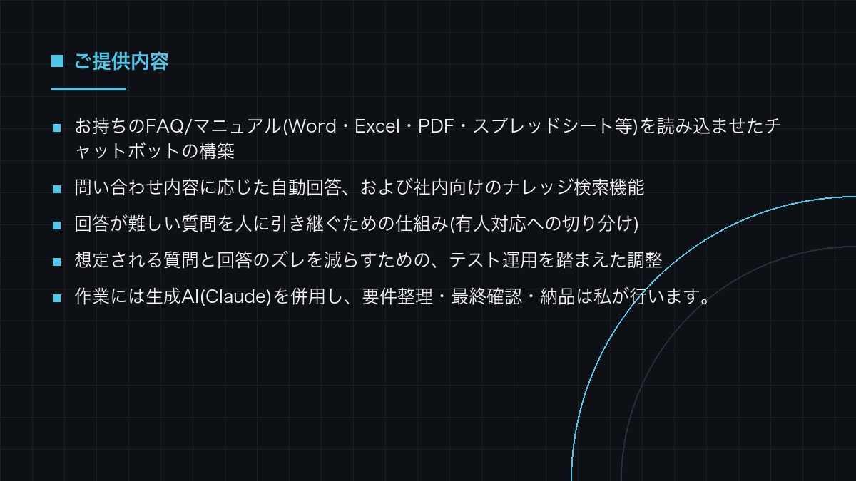 FAQ学習型の問い合わせチャットボットを作ります 既存のマニュアルとFAQを学習させ、一次対応を自動化します イメージ3