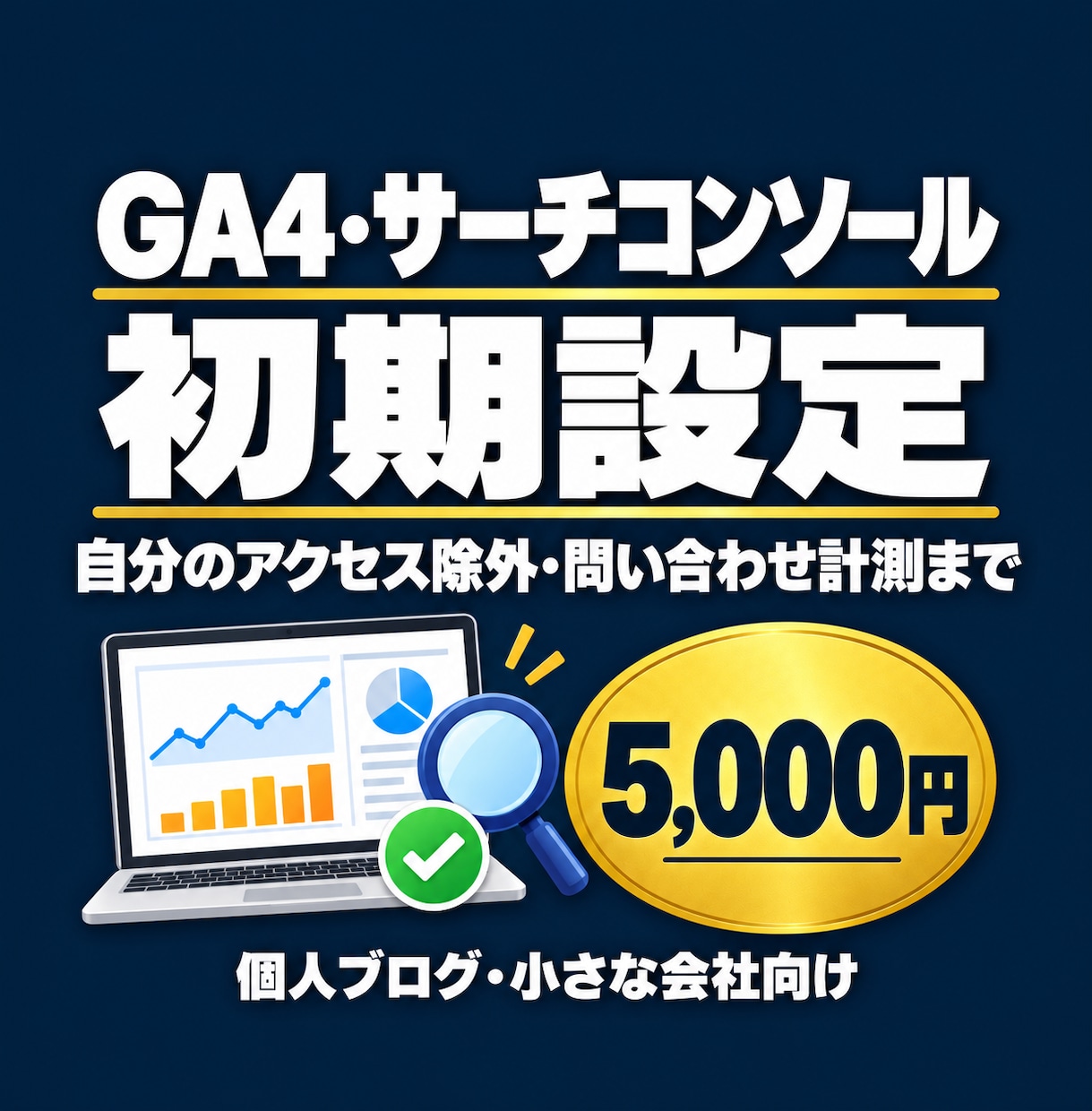 GA4とサーチコンソールを初期設定します 個人ブログ・小さな会社向け。自分のアクセス除外も イメージ1