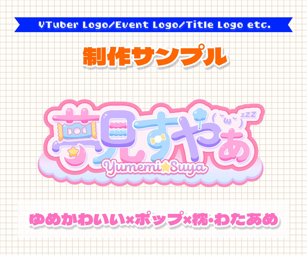 商用可◎エンタメ系ロゴデザインを制作します Vtuber等の配信者のロゴから、同人誌のタイトルロゴまで！ イメージ5