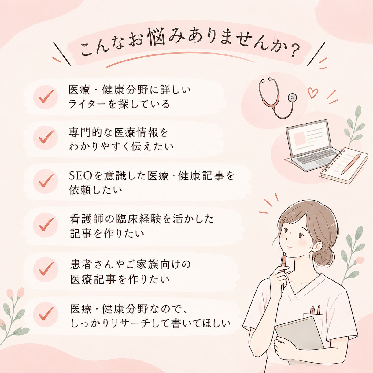 現役看護師が医療・健康分野のSEO記事を執筆します 臨床で培った看護師の視点で、医療情報をわかりやすく執筆 イメージ2
