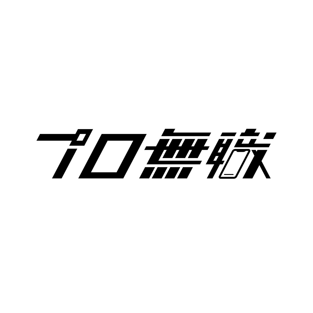 伝わるロゴデザインを制作します シンプルで本質をとらえた「伝わる」ロゴを制作します イメージ2